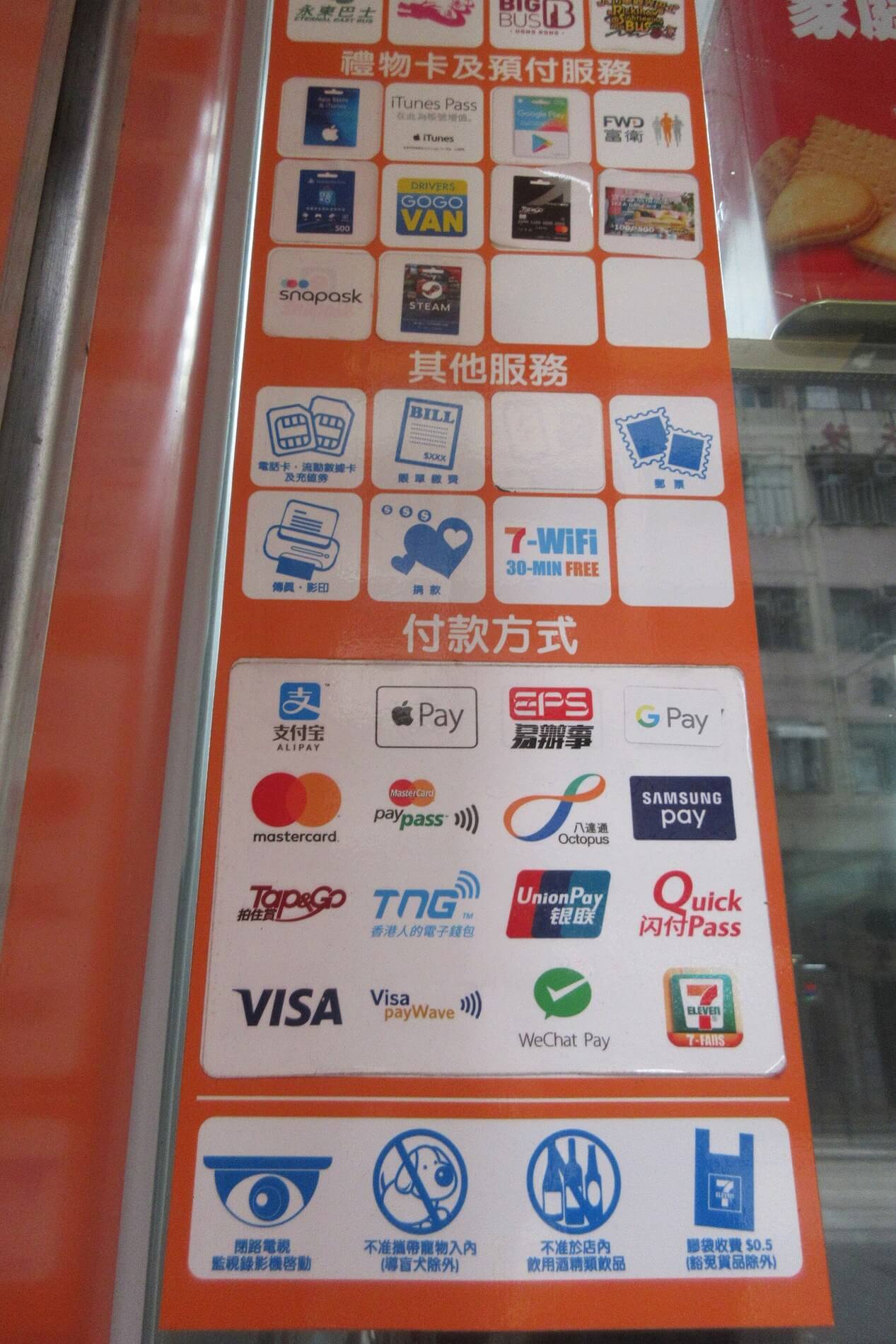 香港便利商店門口的付款方式貼紙,上面有萬事達卡、Visa、銀聯等標誌