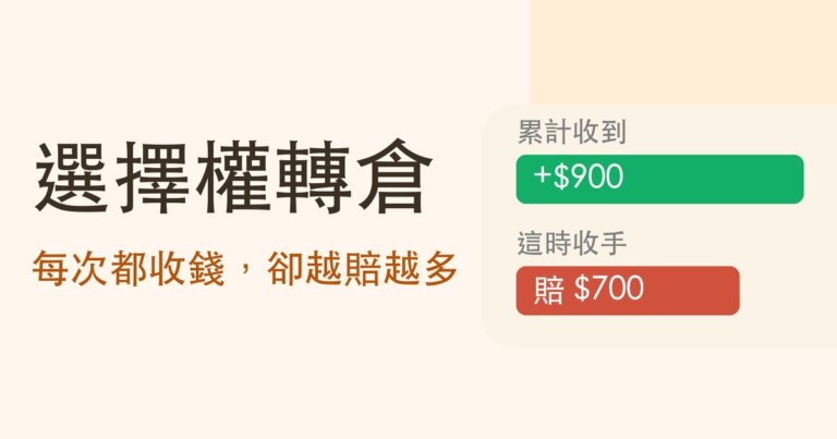 選擇權轉倉是什麼?往後轉、往下轉怎麼算,和每次都收到錢卻越賠越多的原因