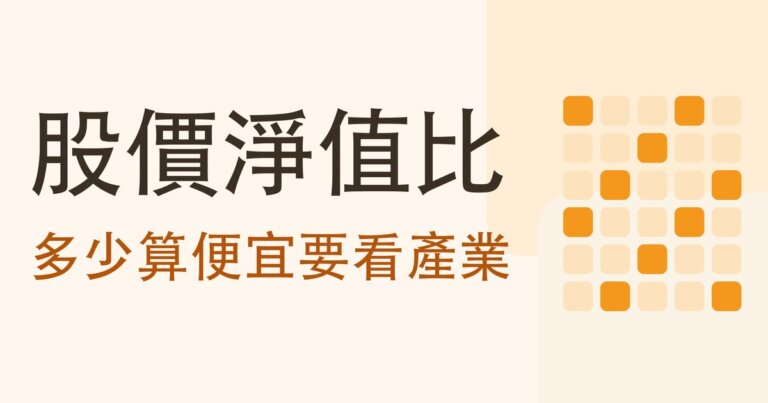 股價淨值比是什麼？多少算便宜要看產業：全體上市公司實測，一條低於 1 的線套不了所有股票