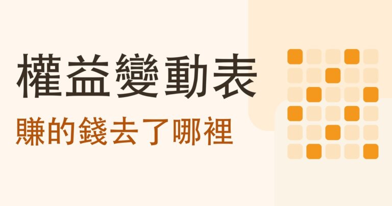 股東權益變動表怎麼看?一條算式看懂賺的錢去了哪裡,四家公司十年實算