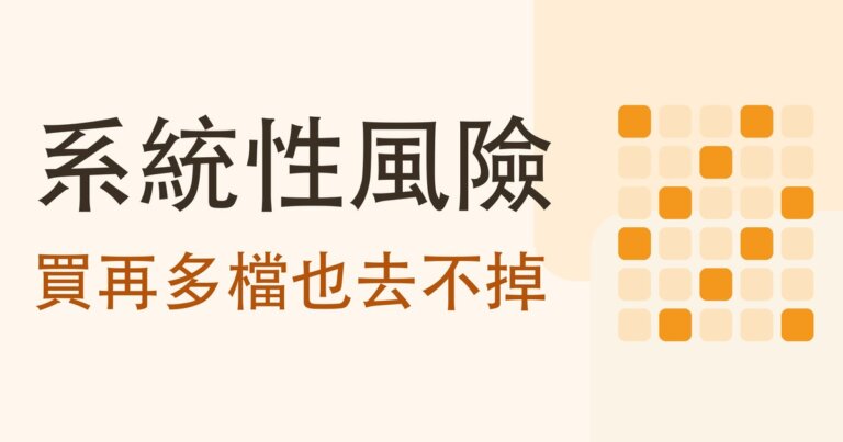 系統性風險和非系統性風險差在哪?十檔實測:分散把波動壓到 4.2%,再往下壓不動