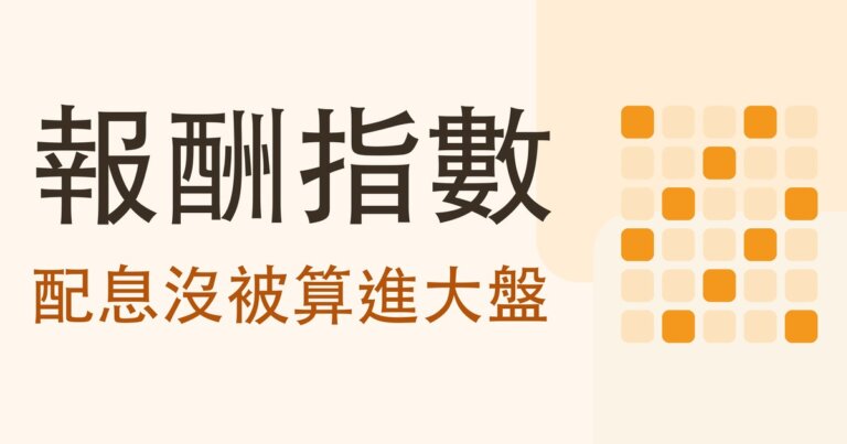 加權指數和報酬指數差在哪?台股十六年:一個漲 467%,另一個漲 920%