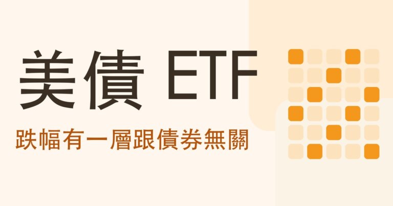 美債 ETF 一直跌該賣嗎?把 00679B 的跌幅拆成三層,其中一層跟債券沒有關係