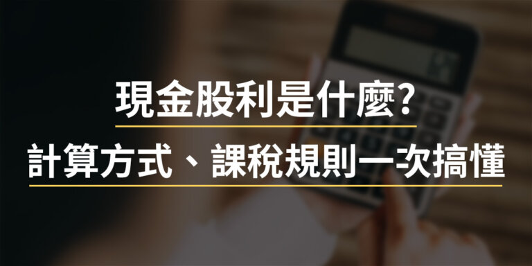 現金股利是什麼?計算方式、課稅規則與除息時間一次搞懂
