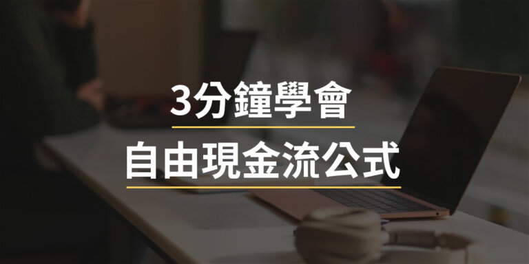 3分鐘學會自由現金流公式,怎麼看 FCF 自由現金流揭露公司經營現況?