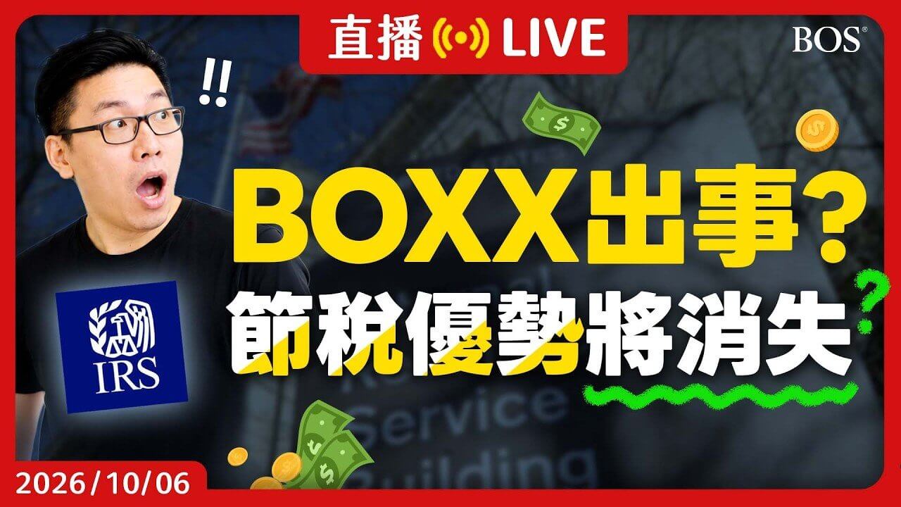 BOS 培訓師 Perry 與 Victor 直播解說 BOXX 預扣稅的影片畫面