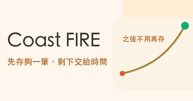 存夠一筆錢就能停手?Coast FIRE 是什麼、要存多少怎麼算,和美股 150 年實測