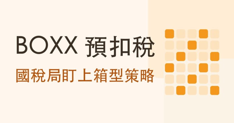 國稅局盯上箱型策略,BOXX 還能避開 30% 預扣稅嗎?台灣投資人該怎麼做