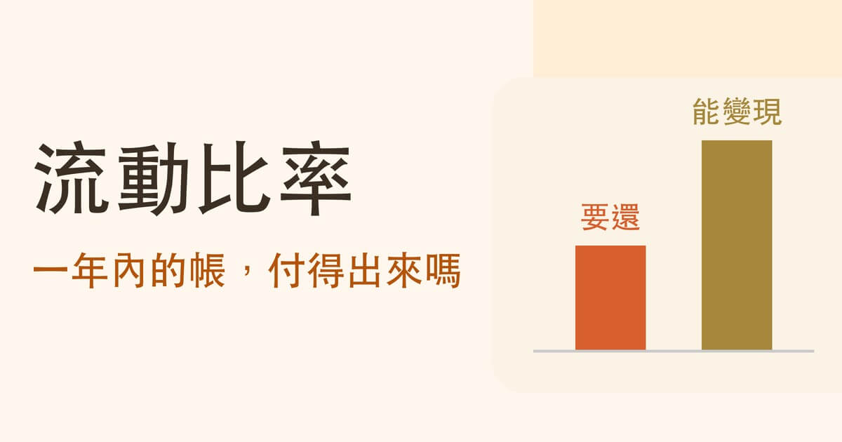 流動比率、速動比率怎麼算?