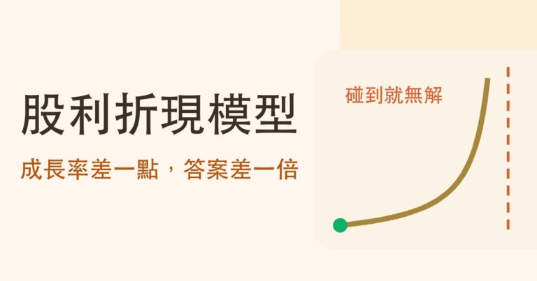 股利折現模型怎麼算?DDM 公式與試算器,和成長率一靠近折現率答案就失控的原因