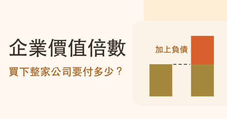 企業價值倍數是什麼？EV/EBITDA 怎麼算、多少算便宜，為什麼會跟本益比給出相反答案