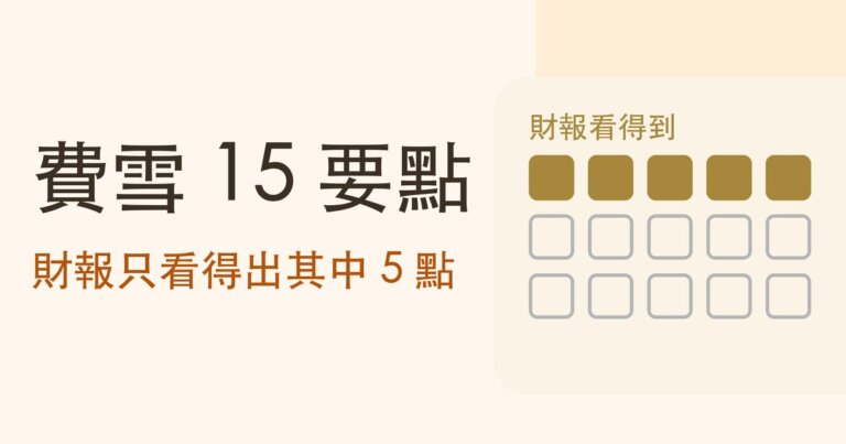 費雪 15 要點是什麼？財報只看得出其中 5 點，其餘要聽公司怎麼說、靠「閒聊法」問出來