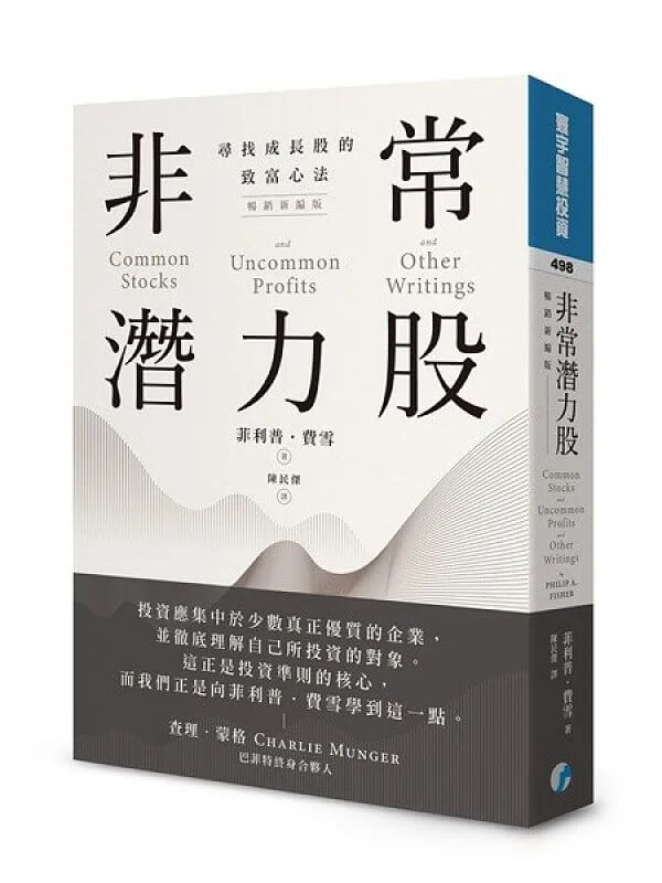 《非常潛力股:尋找成長股的致富心法》繁體中文版書封,作者菲利普·費雪,封面引用查理·蒙格推薦語
