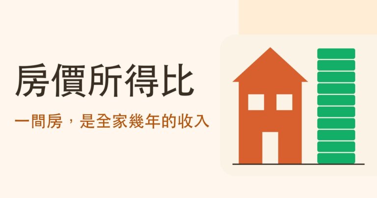 房價所得比是什麼?怎麼算、幾倍算買得起,和台北為什麼不能直接拿去跟香港比