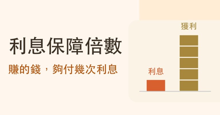 利息保障倍數怎麼算？幾倍才安全，和負債比超過 100% 的麥當勞為什麼還付得起利息