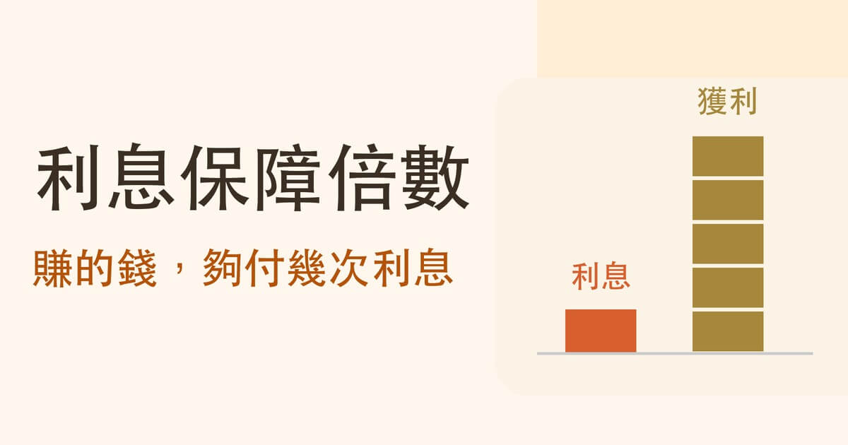 利息保障倍數怎麼算?