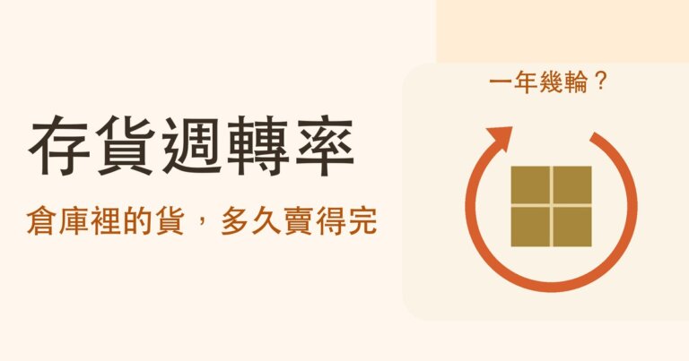 存貨週轉率怎麼算?週轉天數多少算好,和蘋果的現金轉換循環為什麼是負的