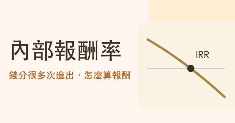 內部報酬率是什麼?IRR 怎麼算,用 Excel 三步驟算出儲蓄險實際的年化報酬