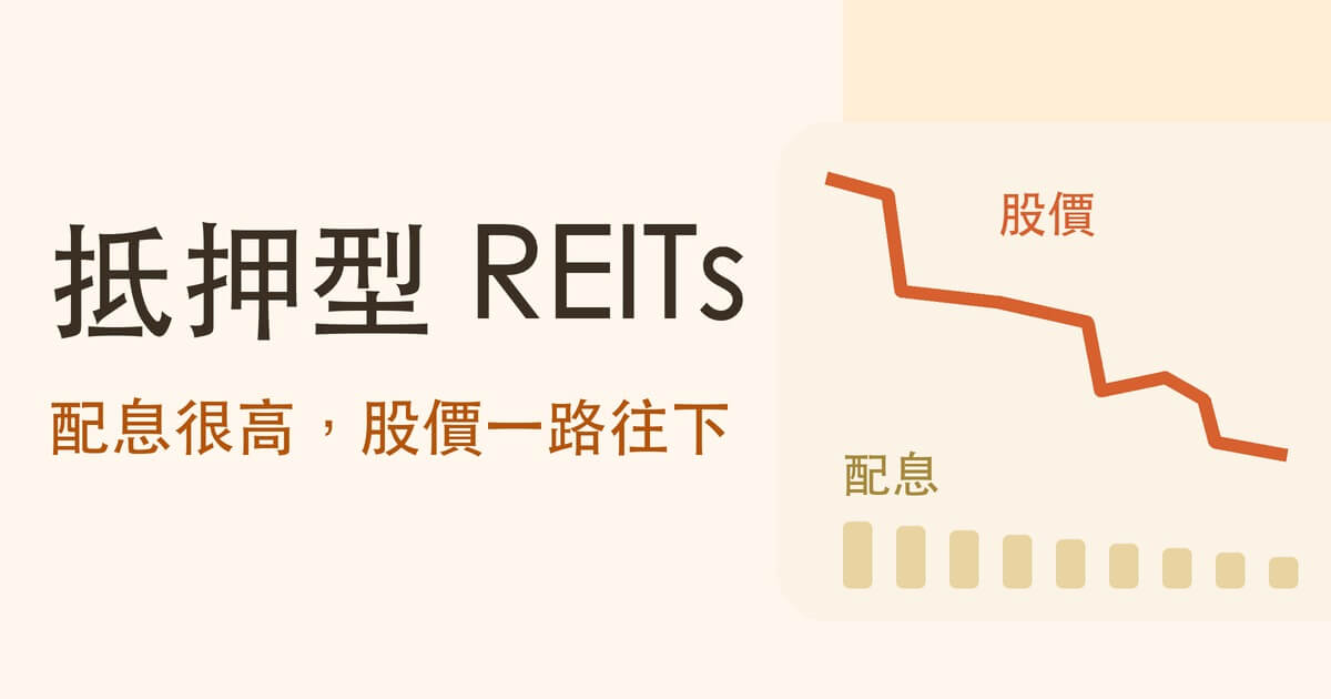 抵押型 REITs 是什麼?