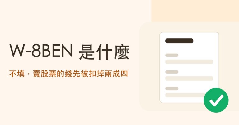 買美股為什麼要填 W-8BEN?每一欄怎麼填、有效期怎麼算,和沒填會多被扣的 24%