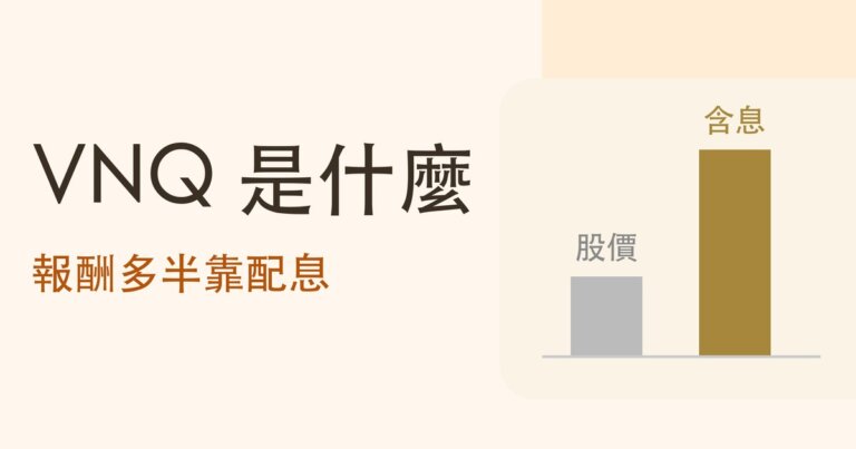 房地產 ETF VNQ 是什麼？報酬多半靠配息，配息裡又有近三成是「資本返還」